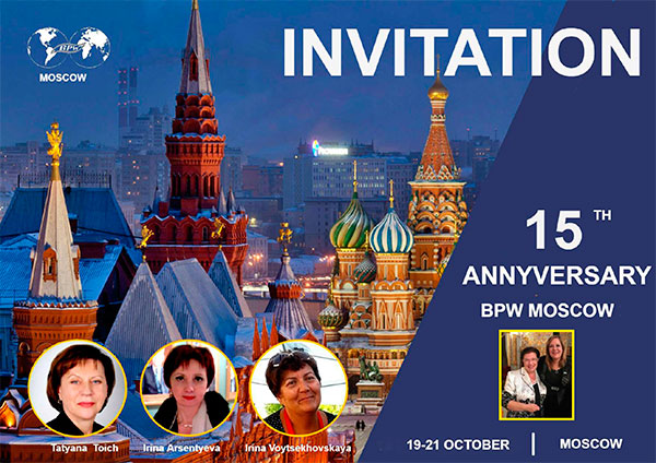 Приглашаем друзей на празднование 15-летия BPW Moscow
