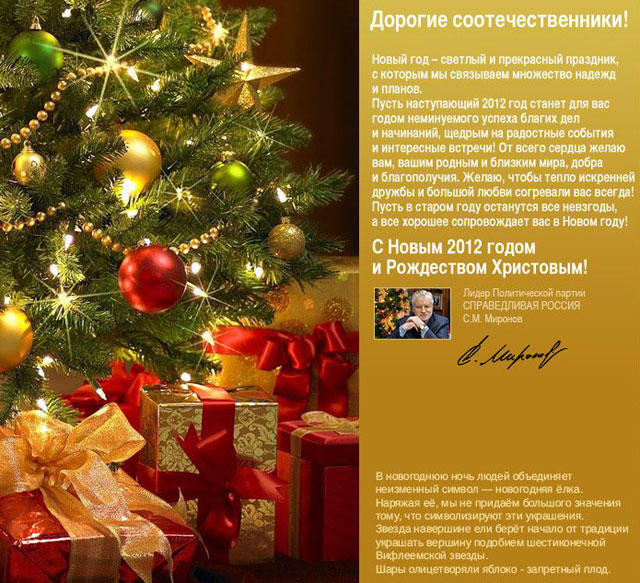 Поздравление Сергея Миронова с с Новым 2012 годом и Рождеством Христовым