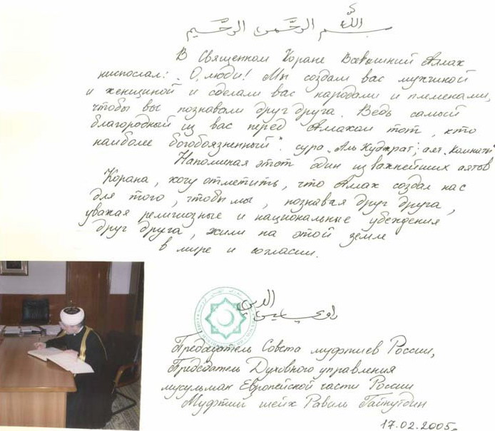 Муфтий Шейх Равиль Гайнутдин делает свою мирную запись в Книге Мира