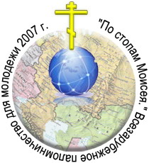 «ПО СТОПАМ МОИСЕЯ» – ИЗ ЕГИПТА В СВЯТУЮ ЗЕМЛЮ 2007